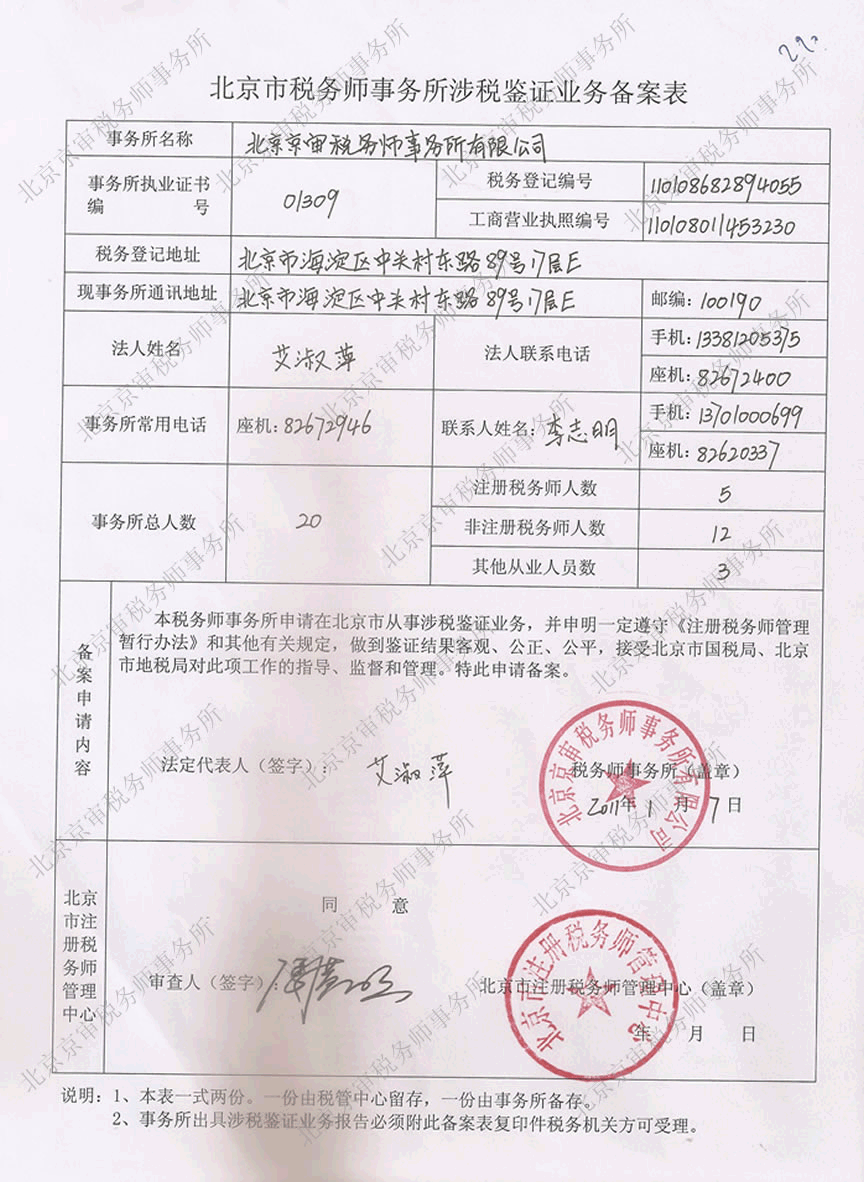 北京市稅務(wù)師事務(wù)所從事2009年度涉稅簽證業(yè)務(wù)備案表